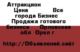 Аттракцион Angry Birds › Цена ­ 60 000 - Все города Бизнес » Продажа готового бизнеса   . Орловская обл.,Орел г.